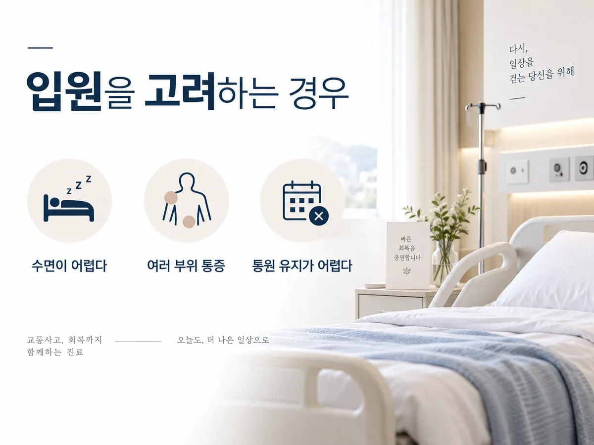 입원을 고려하는 경우 — 수면이 어렵다, 여러 부위 통증, 통원 유지가 어렵다